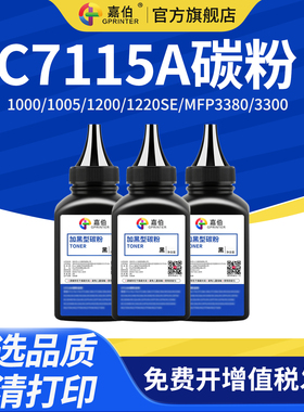 嘉伯适用惠普C7115A碳粉HP1000 HP1005 HP1200 HP1220SE MFP3380 3300 3310 3320N 3330激光打印机墨粉HP15A