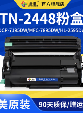 嘉伯适用兄弟TN-2448粉盒DCP-7195DW打印机墨盒MFC-7895DW墨粉HL-2595DW硒鼓TN-2412 TN2425粉盒DR2450硒鼓