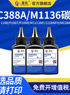 嘉伯 适用惠普388A碳粉88A HP1108 p1007 p1008 m1213nf 1216nfh m126a m128fn cc388a M1136激光打印机墨粉