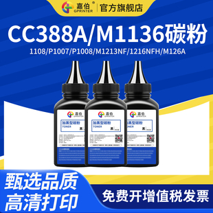 1216nfh M1136激光打印机墨粉 HP1108 cc388a m128fn m126a m1213nf p1008 p1007 适用惠普388A碳粉88A 嘉伯