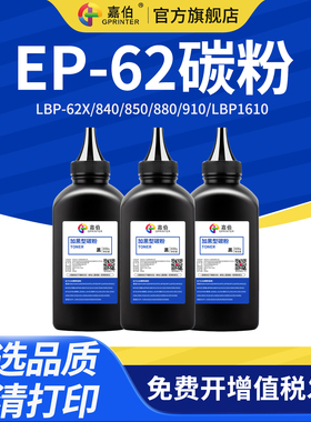 嘉伯适用佳能EP-62碳粉LBP-62X 840 850 880 910激光打印机墨粉LBP1610 1620 1810碳粉LBP1820