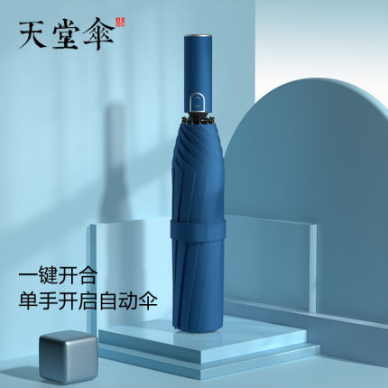 天堂伞全自动遮阳伞折叠黑胶防晒太阳伞晴雨伞两用男女定制logo