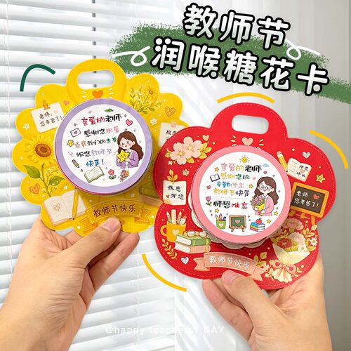 教师节手工diy润喉糖手提卡片送老师创意伴手礼学生手写祝福贺卡