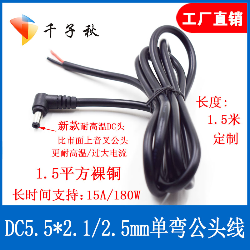 dc5.5*2.1/2.5mm15a弯头电源线