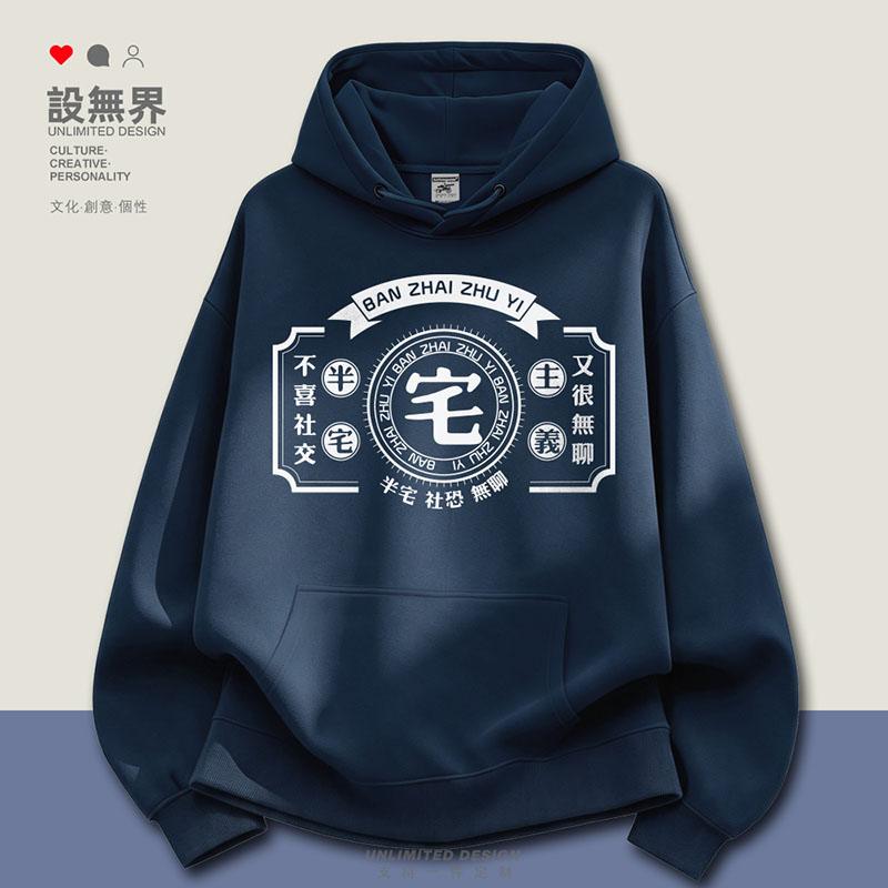 半宅主义社恐宅男宅女小趴菜卫衣图片