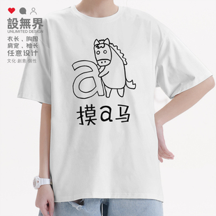T恤男女体恤潮0018设 短袖 无界 新款 摸a马可爱小马谐音梗拼音个性
