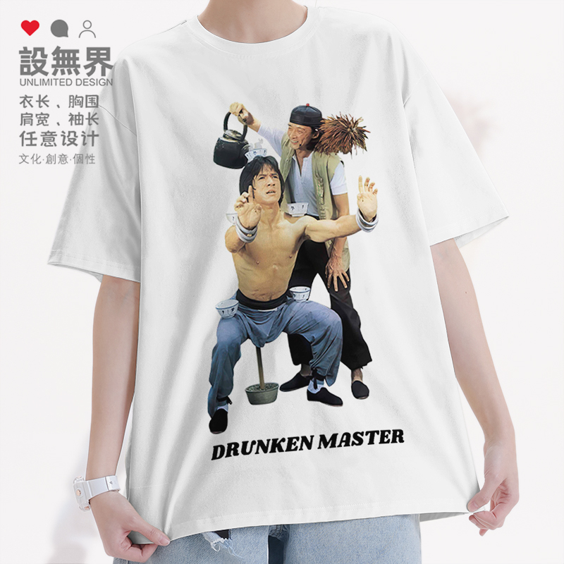 成龙醉拳扎马步电影周边经典T恤