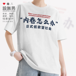 T恤男女体恤夏0018设 有趣短袖 无界 低欲望社会个性 反内卷浪潮日式