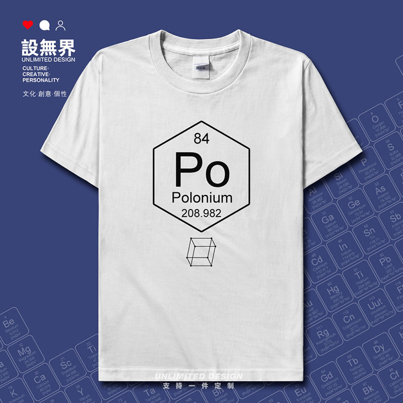 化学元素钋po周期84表符号polonium纯棉短袖t恤男女体恤夏 设无界