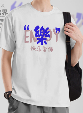 快乐常伴享受生活趣味文字短袖T恤男女潮牌创意体恤夏000B设 无界