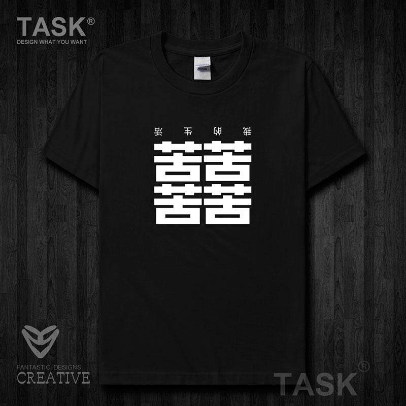 我的生活苦苦苦囍囍趣味文字纯棉短袖t恤男女装上衣潮0001设 无界