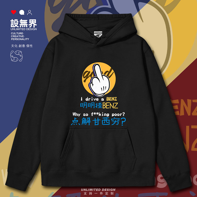 搞笑粤语明明揸奔驰点解连帽卫衣