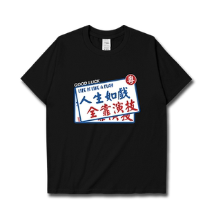 人生如戏全靠演技广东方言广州话短袖T恤男女粤语潮流体恤设 无界