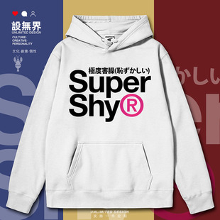 创意潮流极度害臊SUPERSHY原宿风连帽卫衣男女帽衫春0018设 无界