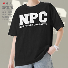 NPC道具合成创意游戏周边宅T趣味短袖T恤男女纯棉体恤0018设 无界