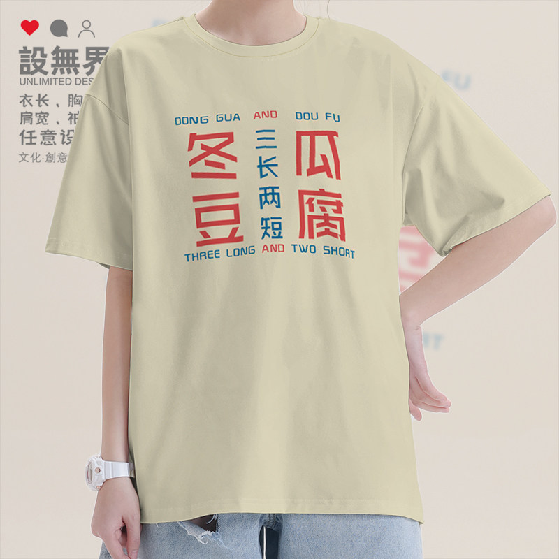 粤语冬瓜豆腐三长两短广东白话创意纯棉短袖T恤男女夏定制设 无界