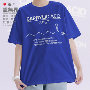 T恤男女半袖 辛酸Caprylic acid羊脂酸化学分子式 纯棉短袖 无界 设
