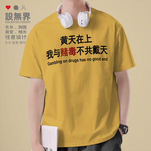 黄天在上我与赌毒不共戴天创意短袖T恤男女圆领潮服装0018设 无界