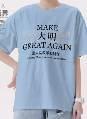 大明张居正张太岳万历新政中T恤