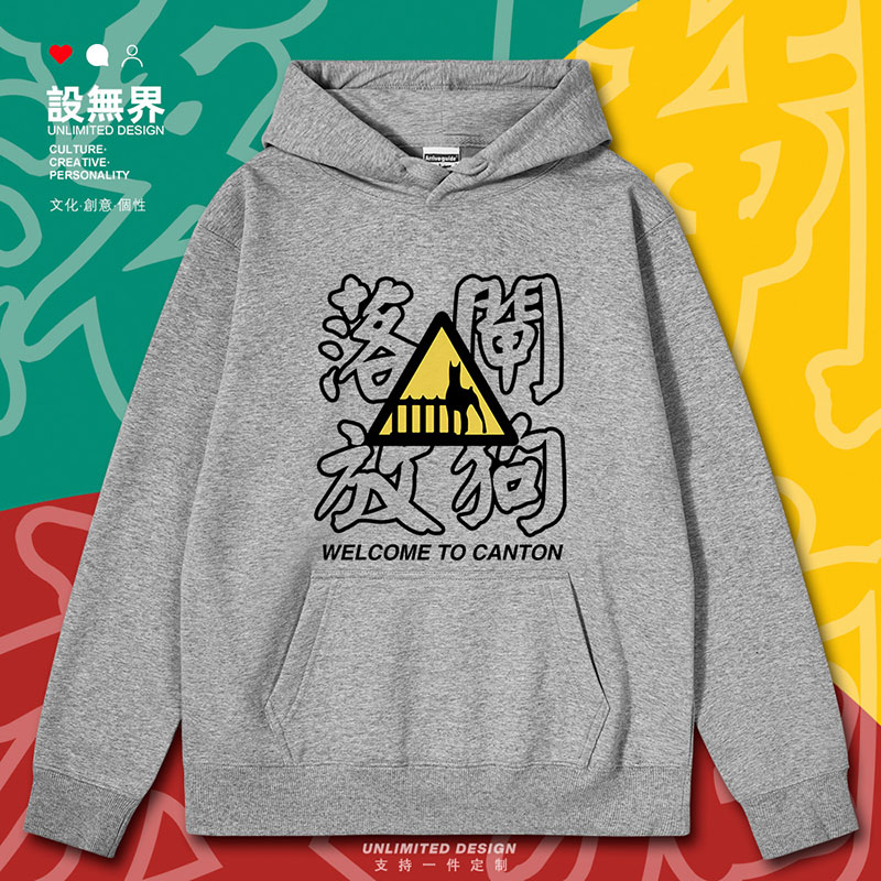 粤语文化口头禅落闸放狗连帽卫衣