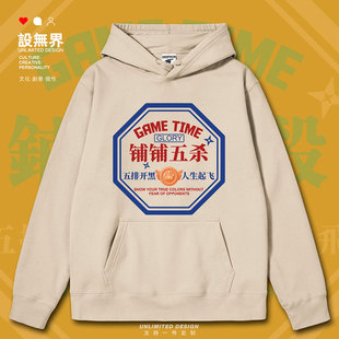 铺铺五杀粤语盘盘五杀游戏开黑连帽卫衣男女港风学生帽衫设 无界