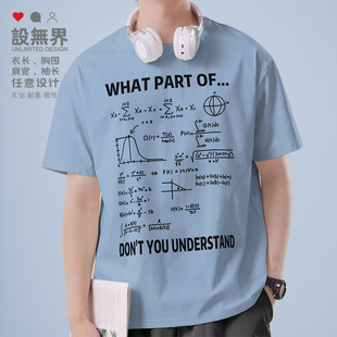 无界 T恤男女潮0017设 学霸数学公式 哪一部分你不明白理科学科短袖