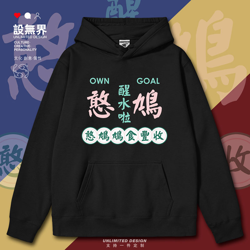 粤语憨鸠醒水啦提示注意连帽卫衣