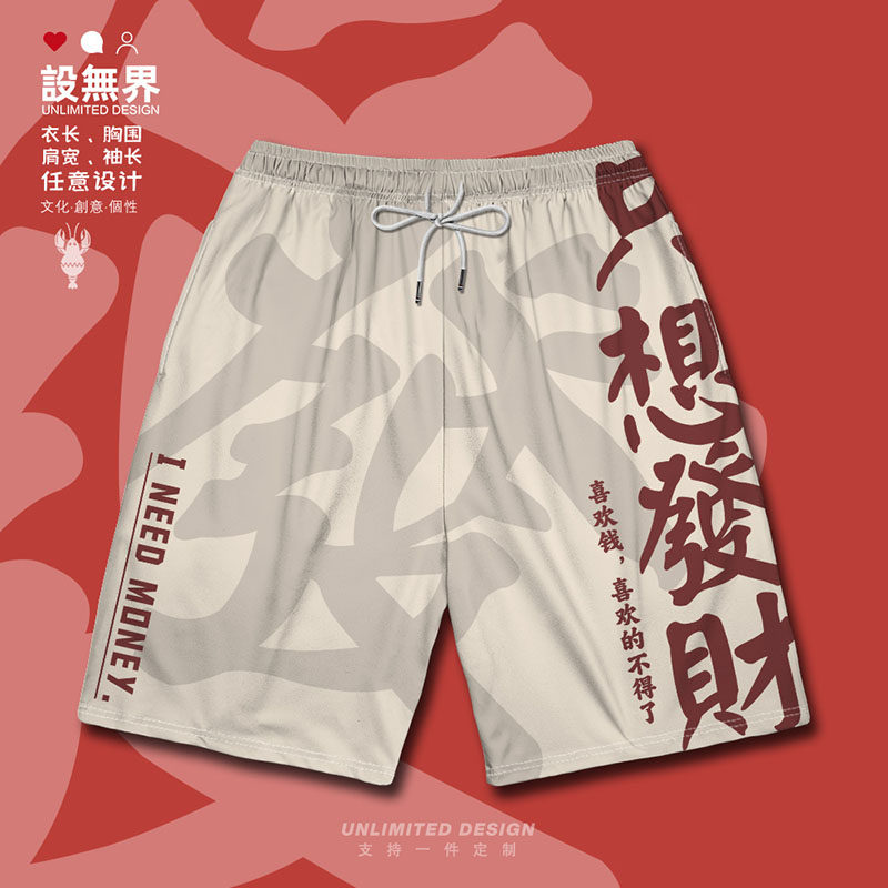 只想发财国风發喜欢钱MONEY趣味设计大码短裤男装女装0018设 无界