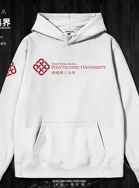 中国香港理工大学PolyU名校学生连帽卫衣男女长袖潮衣服装设 无界