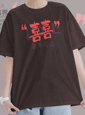 喜事连连囍文字趣味创意短袖T恤男女潮牌个性夏季体恤000B设 无界