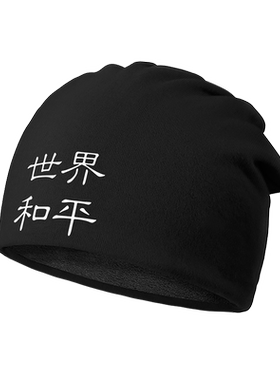 世界和平正能量港风街头休堆堆帽