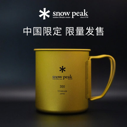 【金色限定款】snowpeak雪峰sp钛杯户外露营单双层水杯MG-142/143