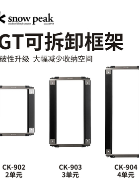 雪峰snowpeak户外折叠桌露营IGT桌可拆卸IGT框架桌子CK-903/904