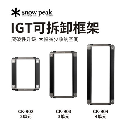 雪峰snowpeak户外折叠桌露营IGT桌可拆卸IGT框架桌子CK-903/904