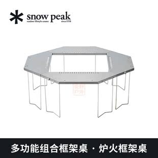 SnowPeak雪峰焚火台围桌户外露营庭院围炉煮茶桌sp炉火框架st 050