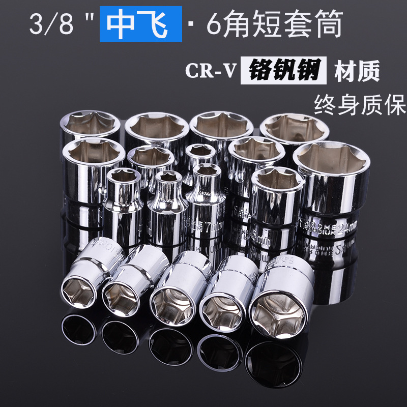 德国进口3/8中飞套筒头套装6mm六角套筒棘轮扳手10工具配件7套同