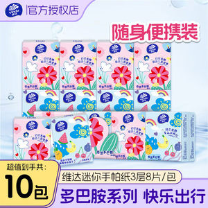 维达手帕纸3层8片便携小包纸巾