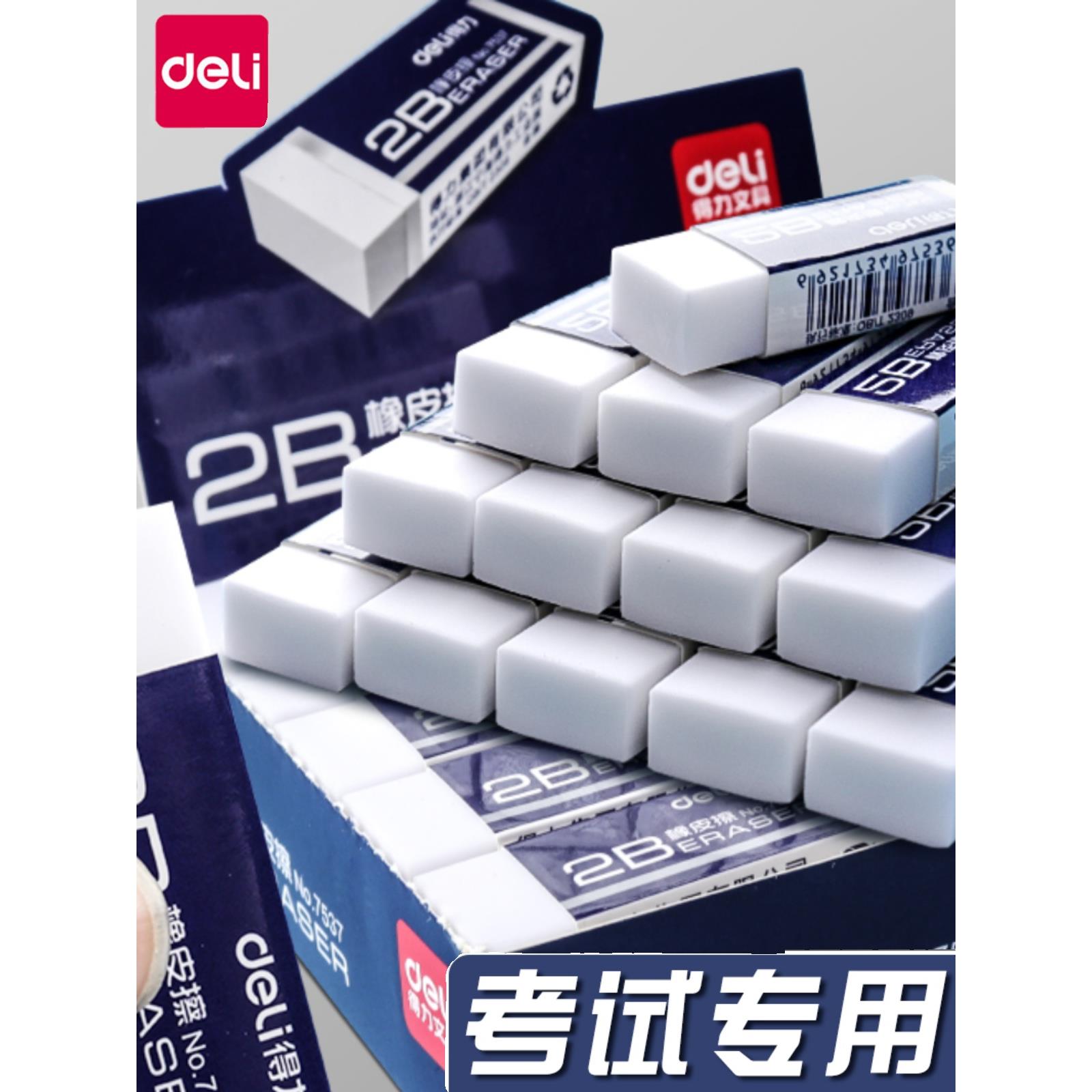 得力小学生儿童用橡皮擦2B笔擦得干净4B橡皮像皮美术专用文具