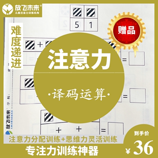 译码 运算改善儿童专注力不集中注意力障碍训练ADHD多动症放飞未来