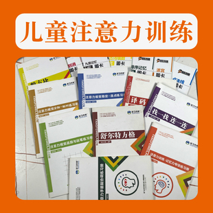 注意力训练手册图卡视觉专注力不集中ADHD多动症幼儿童小学生