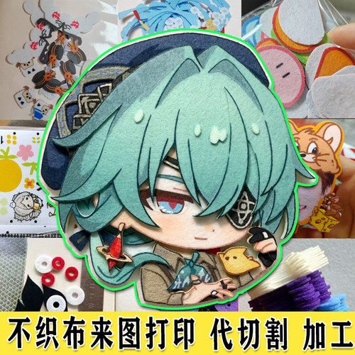 不织布材料定制图案热转印打印文创代切割订制毕业设计手工作业