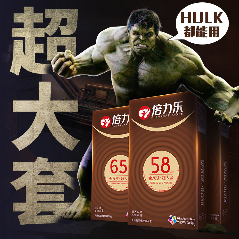 倍力乐大号避孕套65男士专用加超大号60中号特大58mm超薄安全套套
