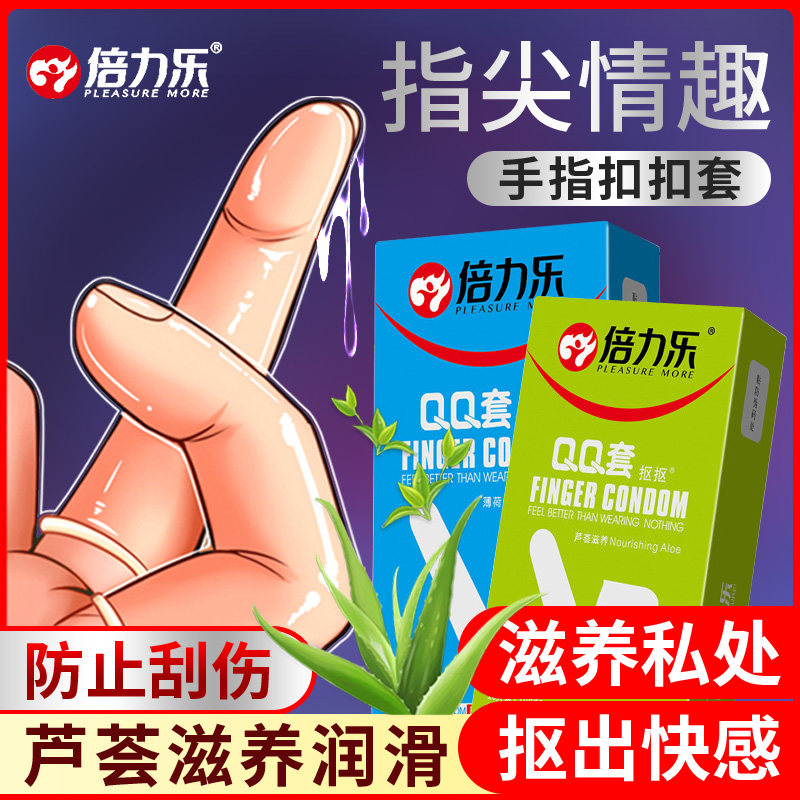 倍力乐手指套情趣男用qq女性专用les扣扣拉拉避孕口交调情用品tt
