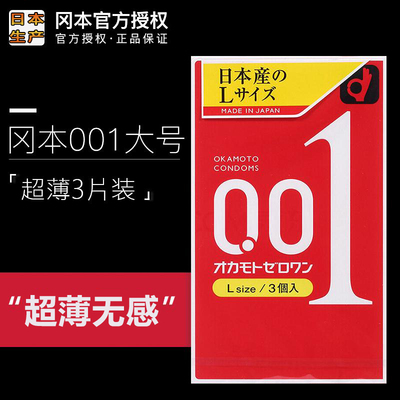 okamoto001进口灵感冈木0.01超薄大号安全避孕套情趣幸福3只装