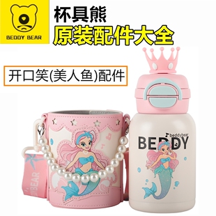 杯具熊开口笑皇冠美人鱼保温杯配件吸管盖双饮杯盖子锁扣玩偶杯套