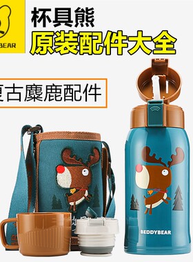 原装杯具熊浮雕麋鹿吸管盖