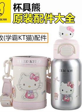杯具熊绽放双饮杯学霸kitty凯蒂猫配件吸嘴吸管盖子原装正品杯套