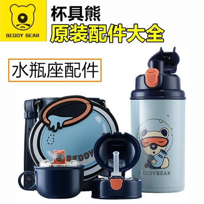 杯具熊水瓶座保温杯配件