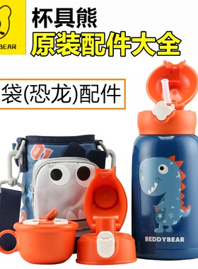 杯具熊口袋恐龙保温杯配件