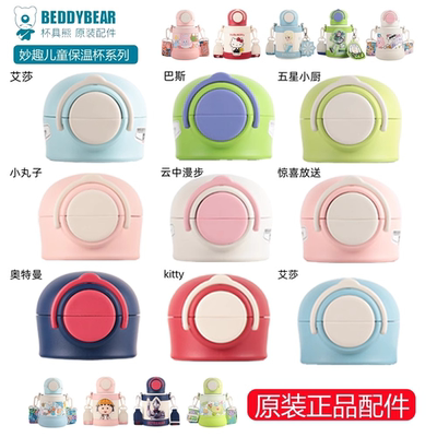 杯具熊妙趣保温杯配件